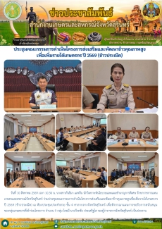 ประชุมคณะกรรมการดำเนินโครงการส่งเสริมและพัฒนาข้าวคุณภาพสูงเพื่อเพิ่มรายได้เกษตรกร