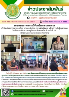 เกษตรและสหกรณ์จังหวัดมหาสารคาม