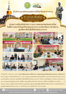 เกษตรและสหกรณ์จังหวัดมหาสารคาม