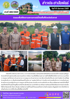 ร่วมลงพื้นที่ติดตามสถานการณ์น้ำในพื้นที่จังหวัดบึงกาฬ