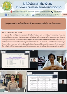 ประชุมคณะทำงานขับเคลื่อนงานด้านการเกษตรระดับอำเภอ