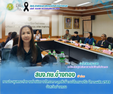 การประชุมคณะทำงานดำเนินงานโครงการดูดซับข้าวเปลือกนาปรัง