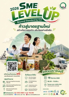 สัมมนาเพื่อผู้ประกอบการ กับเซ็นทรัลแล็บไทย  SME LEVEL UP 2026