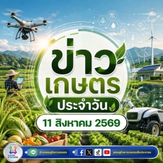 สรุปหัวข้อข่าวด้านการเกษตรที่สำคัญประจำวันที่