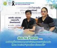 สนง.กษ.อ่างทองเข้าร่วมประชุมชี้แจงแนวทางการดำเนินกิจกรรมแบบฝึกใจรายวัน