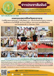 เกษตรและสหกรณ์จังหวัดมหาสารคาม