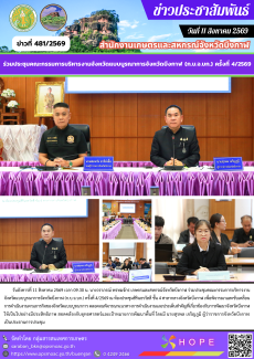 ร่วมประชุมคณะกรรมการบริหารงานจังหวัดแบบบูรณาการจังหวัดบึงกาฬ