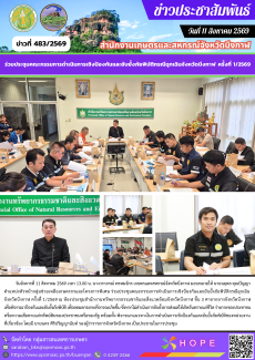 ร่วมประชุมคณะกรรมการดำเนินการเชิงป้องกันและยับยั้งภัยพิบัติกรณีฉุกเฉินจังหวัดบึงกาฬ