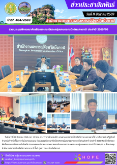 ร่วมประชุมพิจารณาคัดเลือกสหกรณ์และกลุ่มเกษตรกรดีเด่นแห่งชาติ