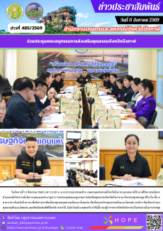 ร่วมประชุมคณะอนุกรรมการส่งเสริมคุณธรรมจังหวัดบึงกาฬ