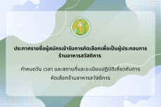 รายชื่อผู้สมัครเข้ารับการคัดเลือกเพื่อเป็นผู้ประกอบการร้านอาหารสวัสดิการ กำหนดวัน เวลา และสถานที่และระเบียบปฏิบัติเกี่ยวกับการคัดเลือกร้านอาหารสวัสดิการ