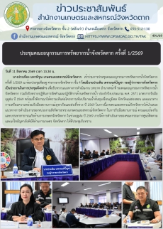 ประชุมคณะอนุกรรมการทรัพยากรน้ำจังหวัดตาก