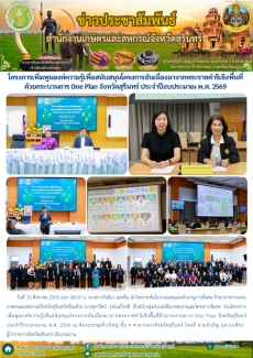 โครงการเพิ่มพูนองค์ความรู้เพื่อสนับสนุนโครงการอันเนื่องมาจากพระราชดำริเชิงพื้นที่ด้วยกระบวนการ