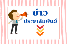 ประชาสัมพันธ์เผยแพร่ข้อมูลข่าวสาร