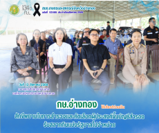 กษ.อ่างทองร่วมเป็นสักขีพยานในการสํารวจและคัดเลือกผู้ประสงค์ขึ้นบัญชีสํารองรับสลากกินแบ่งรัฐบาลไปจําหน่าย