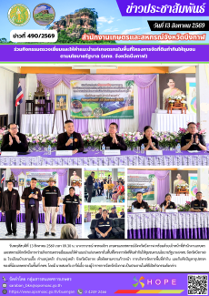 ร่วมกิจกรรมตรวจเยี่ยมและให้คำแนะนำแก่เกษตรกรในพื้นที่โครงการจัดที่ดินทำกินให้ชุมชนตามนโยบายรัฐบาล