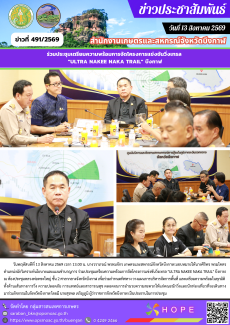 ร่วมประชุมเตรียมความพร้อมการจัดโครงการแข่งขันวิ่งเทรล