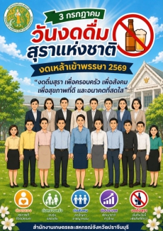งดเหล้าเข้าพรรษา