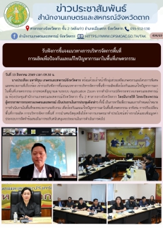 รับฟังการชี้แจงแนวทางการบริหารจัดการพื้นที่การผลิตเพื่อป้องกันและแก้ไขปัญหาการเผาในพื้นที่เกษตรกรรม