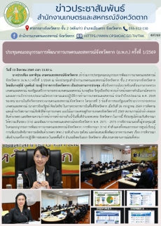 ประชุมคณะอนุกรรมการพัฒนาการเกษตรและสหกรณ์จังหวัดตาก