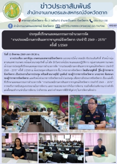 ประชุมที่ปรึกษาและคณะกรรมการอำนวยการจัด