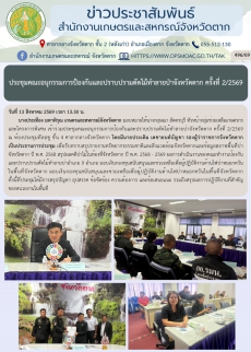 ประชุมคณะอนุกรรมการป้องกันและปราบปรามตัดไม้ทำลายป่าจังหวัดตาก