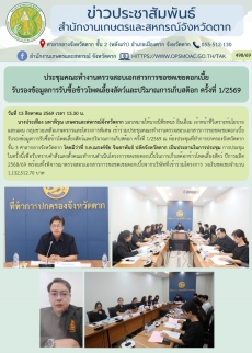ประชุมคณะทำงานตรวจสอบเอกสารการขอชดเชยดอกเบี้ย