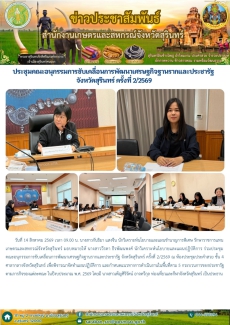 ประชุมคณะอนุกรรมการขับเคลื่อนการพัฒนาเศรษฐกิจฐานรากและประชารัฐ