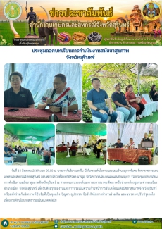 ประชุมถอดบทเรียนการดำเนินงานสมัชชาสุขภาพจังหวัดสุรินทร์