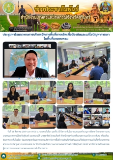 ประชุมหารือแนวทางการบริหารจัดการพื้นที่การผลิตเพื่อป้องกันและแก้ไขปัญหาการเผาในพื้นที่เกษตรกรรม