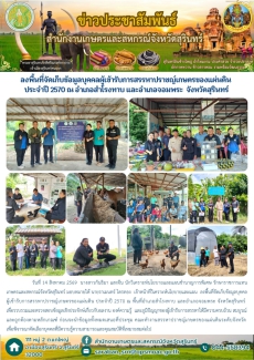 ลงพื้นที่จัดเก็บข้อมูลบุคคลผู้เข้ารับการสรรหาปราชญ์เกษตรของแผ่นดิน