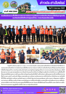 ร่วมต้อนรับและลงพื้นที่ติดตามสถานการณ์และการเตรียมความพร้อมป้องกันและแก้ไขปัญหาอุทกภัยและภัยแล้งในพื้นที่จังหวัดลุ่มแม่น้ำโขง