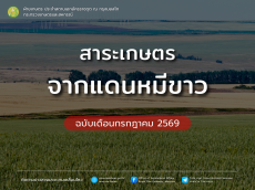 สาระเกษตรจากแดนหมีขาว ฉบับเดือนกรกฎาคม 2569
