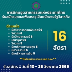 การนิคมอุตสาหกรรมแห่งประเทศไทยเปิดรับสมัครบุคคลเพื่อบรรจุเป็นพนักงานรัฐวิสาหกิจ
