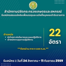 สำนักงานปลัดกระทรวงเกษตรและสหกรณ์เปิดรับสมัครสอบแข่งขันเพื่อบรรจุและแต่งตั้งบุคคลเข้ารับราชการ
