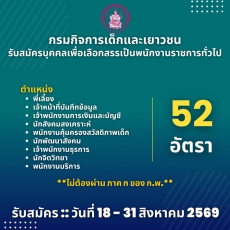 กรมกิจการเด็กและเยาวชนเปิดรับสมัครบุคคลเพื่อเลือกสรรเป็นพนักงานราชการทั่วไป