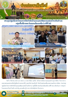 ประชุมปฐมนิเทศโครงการจัดทำผังน้ำและแผนพัฒนาแหล่งน้ำระดับตำบล
