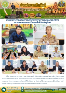 ประชุมหารือการเตรียมการลงพื้นที่ตรวจราชการของคณะกรรมาธิการการเกษตรและสหกรณ์