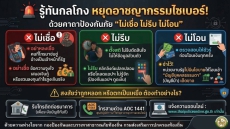 รู้ทันกลโกง หยุดอาชญากรรมไซเบอร์