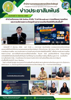 เข้าร่วมกิจกรรมKMOnlineหัวข้อ“CellBroadcastการเตรียมความพร้อม