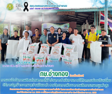 ร่วมเป็นเกียรติในการมอบปัจจัยการผลิตแก่เกษตรกรที่เข้าร่วมการดำเนินงานภายใต้กิจกรรมย่อยปรับเปลี่ยนวิธีการปลูกข้าวจากนาหว่านเป็นนาดำ