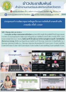 ประชุมคณะทำงานพัฒนาคุณภาพข้อมูลปริมาณการผลิตสินค้าเกษตรด้านพืช