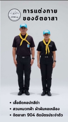 แนวทางการแต่งกายของจิตอาสาภาคประชาชนที่เข้าร่วมเฝ้าฯ