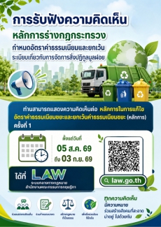 การรับฟังความคิดเห็นหลักการร่างกฎกระทรวงกำหนดอัตราค่าธรรมเนียมและยกเว้นค่าธรรมเนียมเกี่ยวกับ