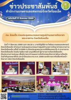 กษ.ร้อยเอ็ดร่วมประชุมคณะกรรมการศูนย์อำนวยการจิตอาสาพระราชทาน