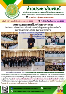 เกษตรและสหกรณ์จังหวัดมหาสารคาม