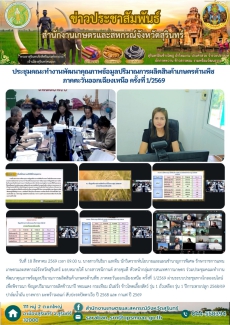 ประชุมคณะทำงานพัฒนาคุณภาพข้อมูลปริมาณการผลิตสินค้าเกษตรด้านพืช