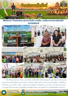 พิธีเปิดงาน“ไทยช่วยไทยลดภาระปัจจัย