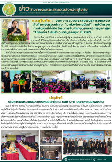 ข่าวก้าวเกษตรกิจกรรมของหน่วยงานในสังกัดกระทรวงเกษตรและสหกรณ์