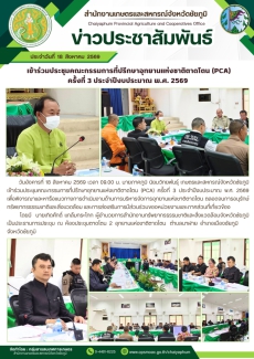เข้าร่วมประชุมคณะกรรมการที่ปรึกษาอุทยานแห่งชาติตาดโตน